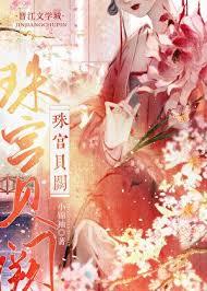 珠宮貝闕