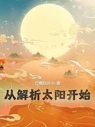 從解析太陽開始 從解析太陽開始