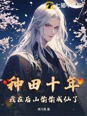種田十年,我在後山偷偷成仙了 種田十年,我在後山偷偷成仙了