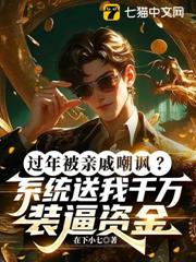 過年被親戚嘲諷?系統送我千萬裝逼資金 過年被親戚嘲諷?系統送我千萬裝逼資金