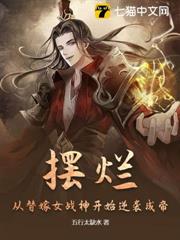擺爛:從替嫁女戰神開始逆襲成帝 擺爛:從替嫁女戰神開始逆襲成帝