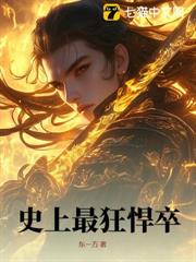 史上最狂悍卒