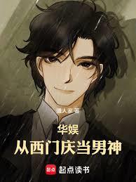 華娛,從西門慶當男神 華娛,從西門慶當男神