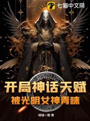 開局神話天賦，被光明女神青睞