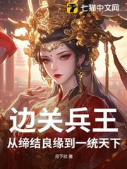 邊關兵王:從締結良緣到一統天下 邊關兵王:從締結良緣到一統天下