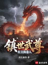 鎮世武尊:紅塵執卷人 鎮世武尊:紅塵執卷人