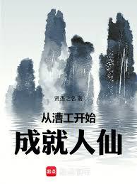 從漕工開始成就人仙 從漕工開始成就人仙