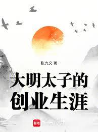 大明太子的創業生涯 大明太子的創業生涯