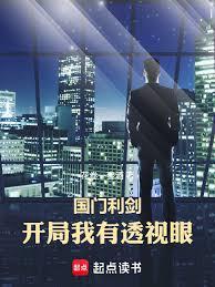 國門利劍:開局我有透視眼 國門利劍:開局我有透視眼