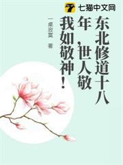 東北修道十八年,世人敬我如敬神! 東北修道十八年,世人敬我如敬神!