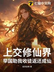 上交修仙界,舉國助我收徒返還成仙! 上交修仙界,舉國助我收徒返還成仙!