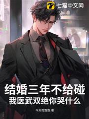 結婚三年不給碰,我醫武雙絕你哭什麼? 結婚三年不給碰,我醫武雙絕你哭什麼?