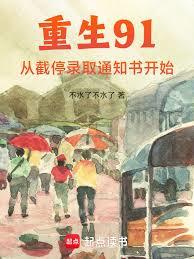 重生91:從截停錄取通知書開始 重生91:從截停錄取通知書開始