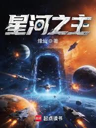 星河之主 星河之主