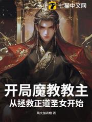 開局魔教教主,從拯救正道聖女開始 開局魔教教主,從拯救正道聖女開始