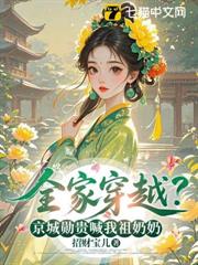 全家穿越?京城勛貴喊我祖奶奶 全家穿越?京城勛貴喊我祖奶奶