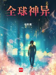 全球神異 全球神異