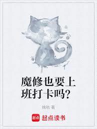 魔修也要上班打卡嗎? 魔修也要上班打卡嗎?