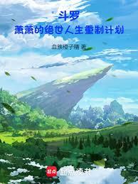 斗羅:蕭蕭的絕世人生重製計劃 斗羅:蕭蕭的絕世人生重製計劃