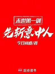末世第一劍，先斬意中人