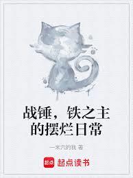 戰錘,鐵之主的擺爛日常 戰錘,鐵之主的擺爛日常