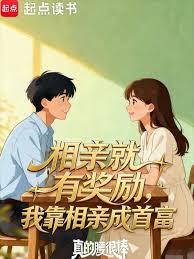 相親就有獎勵，我靠相親成首富