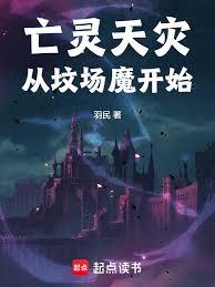 亡靈天災從墳場魔開始