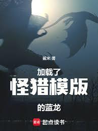 加載了怪獵模版的藍龍 加載了怪獵模版的藍龍
