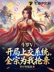斗羅V:開局上交系統,全宗為我搶親 斗羅V:開局上交系統,全宗為我搶親