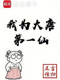 我為大唐第一仙 我為大唐第一仙