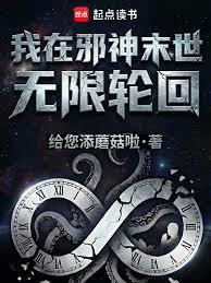 我在邪神末世無限輪迴 我在邪神末世無限輪迴