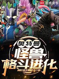 奧特曼:怪獸格鬥進化 奧特曼:怪獸格鬥進化
