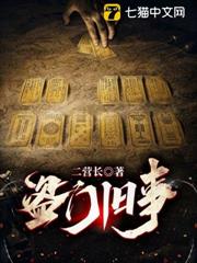 盜門舊事 盜門舊事