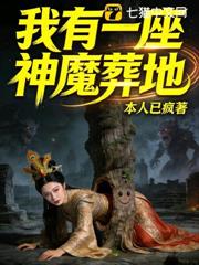 我有一座神魔葬地 我有一座神魔葬地
