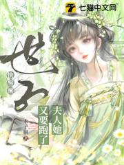 世子快醒醒,夫人她又要跑了 世子快醒醒,夫人她又要跑了