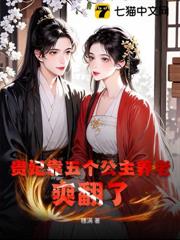 貴妃靠五個公主養老,爽翻了 貴妃靠五個公主養老,爽翻了