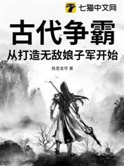 古代爭霸：從打造無敵娘子軍開始