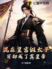 混在皇宮假太子,可卻成了真皇帝 混在皇宮假太子,可卻成了真皇帝
