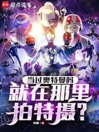 當過奧特曼嗎,就在那裡拍特攝? 當過奧特曼嗎,就在那裡拍特攝?