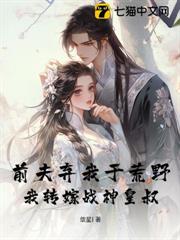 前夫棄我於荒野,我轉嫁戰神皇叔 前夫棄我於荒野,我轉嫁戰神皇叔