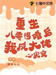 重生八零退婚後,我成大佬心尖寵 重生八零退婚後,我成大佬心尖寵