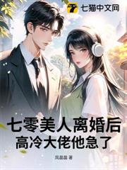 七零美人離婚後,高冷大佬他急了 七零美人離婚後,高冷大佬他急了