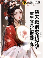 渣夫絕嗣求我好孕?重生登鳳位斷他子孫 渣夫絕嗣求我好孕?重生登鳳位斷他子孫