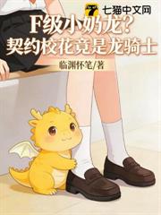 F級小奶龍?契約校花竟是龍騎士! F級小奶龍?契約校花竟是龍騎士!