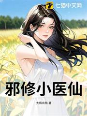 邪修小醫仙