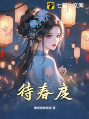 待春度