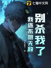 別殺我了,我還不想無敵 別殺我了,我還不想無敵