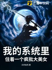 我的系統里住著一個瘋批大美女 我的系統里住著一個瘋批大美女