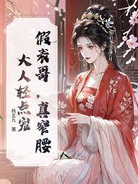 假表哥，真窄腰，大人輕點寵