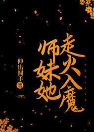 師妹她走火入魔 師妹她走火入魔